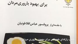 كتاب رازهای خوراكی برای بهبود باروری مردان