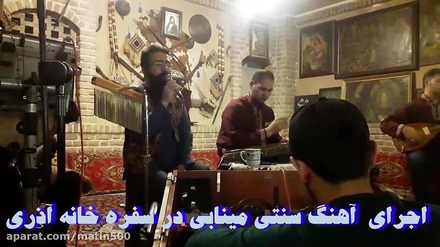 اجرای آهنگ شاد محلی مینابی مش احمددر سفره خانه آذری