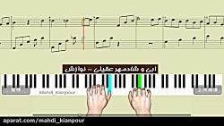 پیانو آهنگ نوازش ابی شادمهر عقیلی Piano Ebi Shadmehr  Navazesh آموزش پیانو