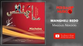 Masoud Nekooei  Mangheli Bedo مسعود نکویی  منقلی بدو