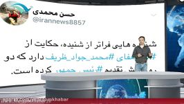 وزیر امور خارجه دکتر ظریف استعفا داد شبکه مردم خبر