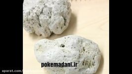 پوکه معدنی  pokemadani.ir