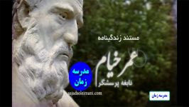 فیلم مستند زندگینامه عمر خیام؛ نابغه پرسشگر شاعر، منجم ریاضی دان بزرگ ایرانی