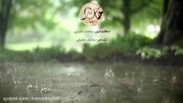 دکلمه حامد عقیلی  ای باران خوش آمدی ...