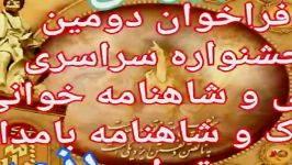 فراخوان دومین جشنواره ملی نقالی شاهنامه خوانی بامداد تهران بزودی