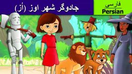 جادوگر شهر اوز  داستان های فارسی  قصه های کودکانه  Persian Fairy Tales