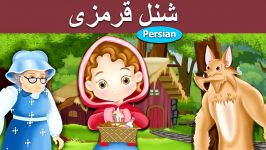 کمی هود سواری قرمز  داستان های فارسی  قصه های کودکانه  Persian Fairy Tales