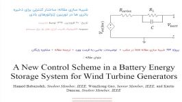 شبیه سازی مقاله ساختار کنترلی برای ذخیره باتری ها در توربین ژنراتورهای بادی
