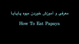 How To Eat Papaya  معرفی آموزش خوردن میوه پاپایا