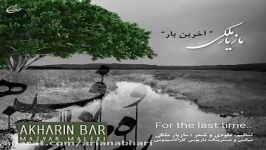 Mazyar Maleki  Akharin Bar مازیار ملکی  آخرین بار 