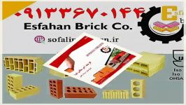 کارخانه آجرسفالین اصفهان09133670144