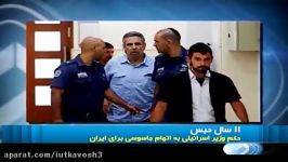 حبس برای وزیر سابق اسرائیل به خاطر جاسوسی برای ایران