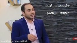 توضیح درصداوسیما درباره بیت کوین