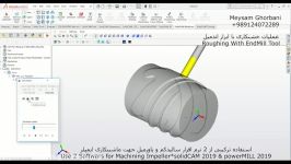 استفاده ترکیبی دو نرم افزار solidCAM powerMILL جهت ماشینکاری قطعه ایمپلر