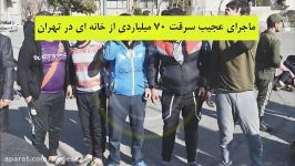 ماجرای عجیب سرقت 70 میلیاردی خانه ای در تهران