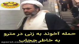 درگیری آخوند بادختر بی حجاب