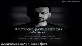 Kamran Kahnemouii  Divooneh Bargard کامران کهنمویی  دیوونه برگرد 