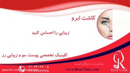 کاشت ابرو  فیلم کاشت ابرو  کلینیک پوست مو رز  شماره33