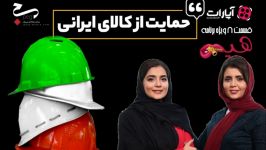 واقعا چرا برند ایرانی نمی خریم؟