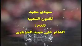 الشاعر علی حمید الحزباوی