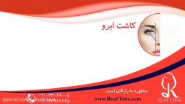 کاشت ابرو  فیلم کاشت ابرو  کلینیک پوست مو رز  شماره34