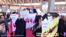اعتراض خریداران خودرو در نمایشگاه خودرو تهران  گزارش ۱