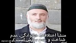 منشاَ اختلافات خانوادگی، عدم شناخت عدم سازش است کاک برهان امینی پاوه، نسمه