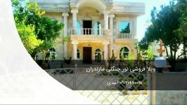 خرید ویلای اقساطی نور مازندران لاکچری 09120440014 اسدی