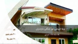 خرید ویلای ارزان اقساطی در مازندران نور 09120440014