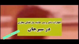 اعترافات دختری توسط پسر سیرجانی مورد ضرب شتم قرار گرفت