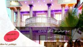 فروش ویلای اقساطی لاکچری نور مازندران 09120440014 اسدی