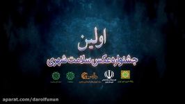 آنونس جشنواره عکس سلامت شهری