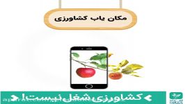 معرفی قابلیت‌های اپلیکیشن امداد کشاورز مکان‌یاب