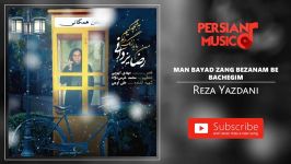 Reza Yazdani  رضا یزدانی  من باید زنگ بزنم به بچگیم