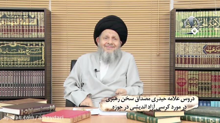 دروس علامه حیدری مصداق سخن رهبری در مورد کرسی آزاد اندیشی در حوزه