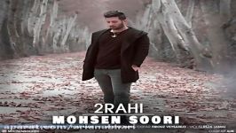 Mohsen Soori  2Rahi محسن سوری  دو راهی 