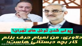 پولی شدن تونل های تهران  دلاوری من نمیام حرف بزنم کار بچه دبستانی هاست