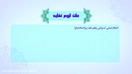 دلایل لزوم تقلید در مسائل شرعی احکام