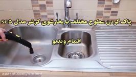 بخارشوی کرشر مدل SC5 خریددرsinbod.com