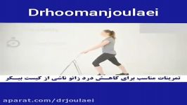 تمرینات مناسب برای کاهش درد زانو ناشی کیست بیکر