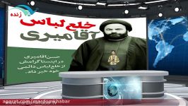 بازتاب خلع لباس سید آقامیری در فضای مجازی شبکه مردم خبر