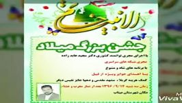 کلیپ جشن میلاد خاتم الانبیا دکتر مجید عابد زاده ، بندر عباس