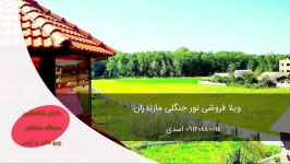 خرید ویلای لاکچری محمودآباد 09120440014 اسدی