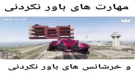 مهارت خرشانسی های باورنکردنی در GTA V