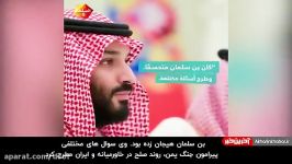 کوشنر بن سلمان؛ اتحاد شوم دو آقازاده