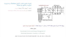 شبیه سازی متلب کنترل هماهنگ مدیریت انرژی در منابع ریز شبکه