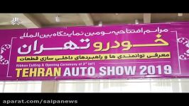 كلیپ افتتاح سومین نمایشگاه بین المللی خودرو تهران
