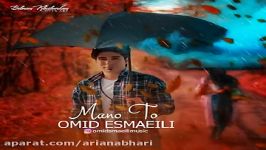 Omid Esmaeili  Mano To امید اسماعیلی  من تو 