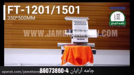 ماشین گلدوزی کامپیوتری فورت اور FORTEVER FT 1201