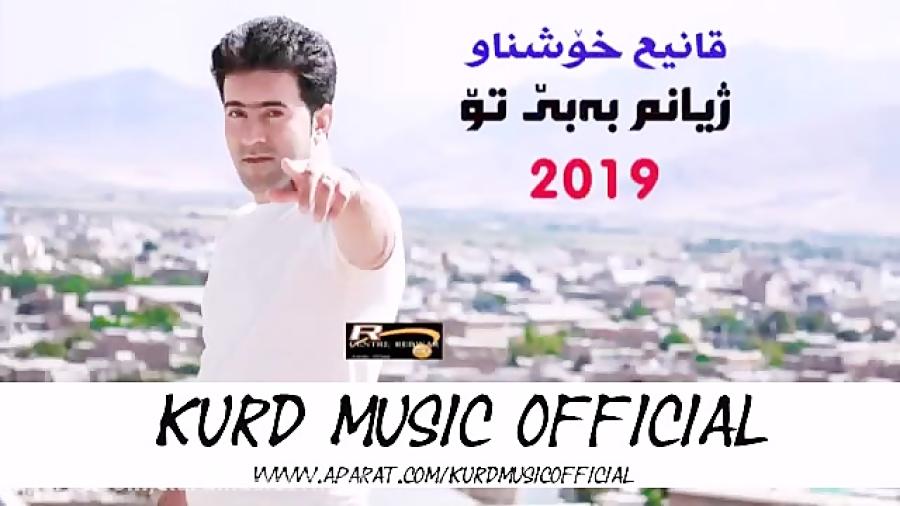 قانع خوشناو ژیانم داغانه خوشترین آوازی خاو2019